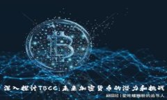 深入探讨TBCC：未来加密货币的潜力和挑战