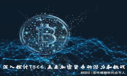 深入探讨TBCC：未来加密货币的潜力和挑战