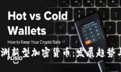 2023年亚洲新型加密货币：发展趋势与投资机遇