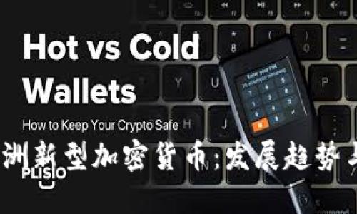 2023年亚洲新型加密货币：发展趋势与投资机遇