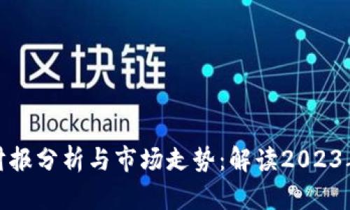 加密货币财报分析与市场走势：解读2023年行业动态