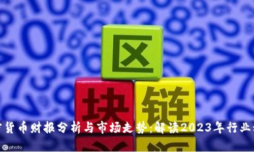 加密货币财报分析与市场走势：解读2023年行业动态