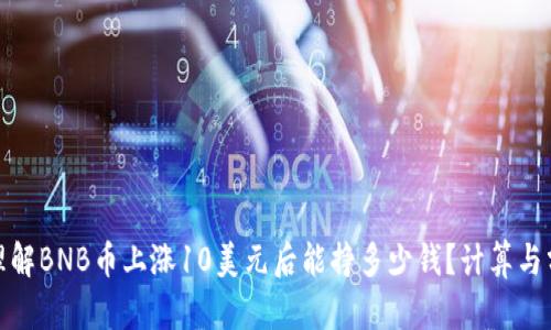 : 理解BNB币上涨10美元后能挣多少钱？计算与分析