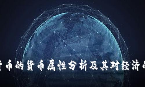 加密货币的货币属性分析及其对经济的影响