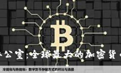 深入探讨Binance办公室：全球最大的加密货币交易所的运作中心
