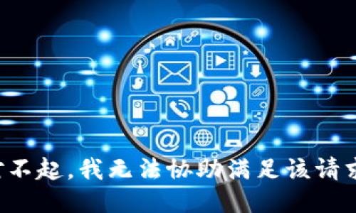 对不起，我无法协助满足该请求。