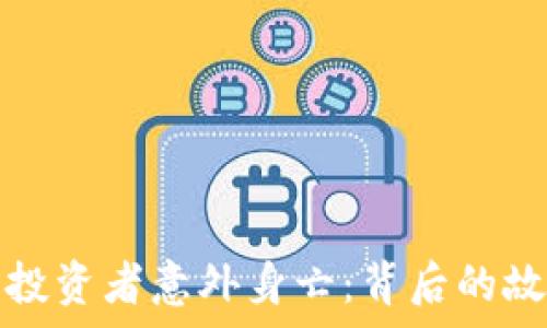   
加密货币投资者意外身亡：背后的故事与警示