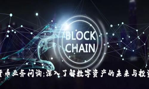 加密货币业务问询：深入了解数字资产的未来与投资策略