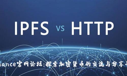 Binance官网论坛：探索加密货币的交流与分享平台