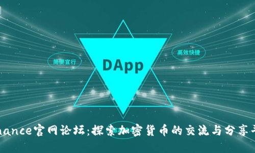 Binance官网论坛：探索加密货币的交流与分享平台