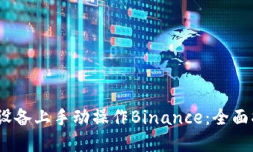 如何在iOS设备上手动操作Binance：全面指导与技巧