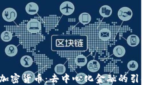 
YFI加密货币：去中心化金融的引领者