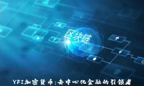 
YFI加密货币：去中心化金融的引领者
