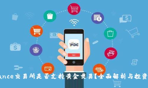 Binance交易所是否支持黄金交易？全面解析与投资指南