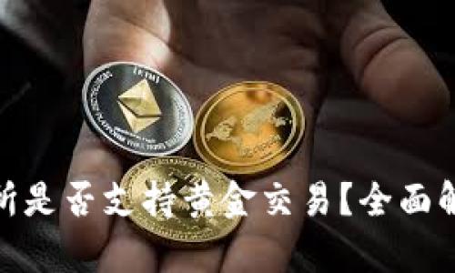 Binance交易所是否支持黄金交易？全面解析与投资指南