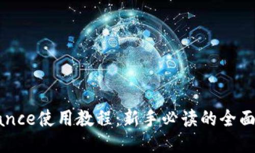 Binance使用教程：新手必读的全面指南