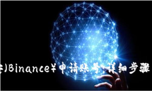 如何在币安（Binance）申请账号：详细步骤与注意事项