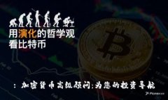 : 加密货币高级顾问：为您的投资导航