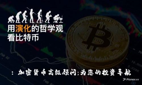 : 加密货币高级顾问：为您的投资导航