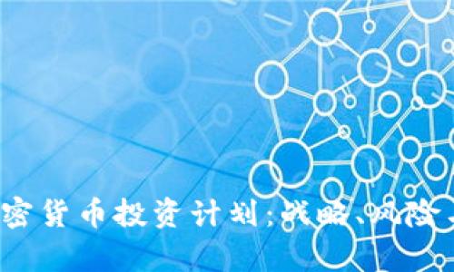 2019年加密货币投资计划：战略、风险与前景分析