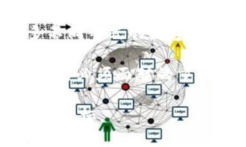 baioti中央加密数字货币：未来金融的变革与机遇/baioti  
中央银行数字货币, 加密货币, 区块链技术, 数字支付, 货币政策/guanjianci  

在数字化转型的浪潮下，各国中央银行陆续推出了中央银行数字货币（Central Bank Digital Currency, CBDC）试点项目，以适应新时代的金融需求。中央加密数字货币不仅是一种新型的数字资产，同时也代表了货币发展的新方向。本文将详细探讨中央加密数字货币的背景、意义、运作机制、挑战，以及未来的发展趋势。此外，我们还将解答若干相关问题，以进一步深化对这一议题的理解。

中央加密数字货币的背景和意义

随着区块链技术和加密货币的兴起，数字货币作为一种新兴的金融形式逐渐进入人们的视野。比特币、以太坊等加密货币的成功吸引了全球目光，但也引发了各国中央银行的关注。由于加密货币的不稳定性以及匿名性可能带来的金融风险，各国央行面临着如何有效监管与控制的问题。

与此同时，数字技术的快速发展使得用户对支付的便利性、安全性及隐私保护的需求日益增加。传统的货币体系在这一过程中显得捉襟见肘。中央银行发起中央加密数字货币的研发，既是应对加密货币挑战的必要举措，也是顺应金融科技发展的必然选择。中央加密数字货币不仅可以提升支付效率，降低交易成本，保证货币政策的有效传导，还可以增强国家金融体系的稳定性。

中央加密数字货币的运作机制

中央加密数字货币的运作机制通常基于区块链技术，其核心特征包括去中心化、透明性和不可篡改性。然而，不同国家的央行在具体实施上可能会有所不同。

首先，中央加密数字货币通常是由中央银行发行和管理的，具有法定货币的属性，可以用来作为支付手段和价值储存。与传统的银行存款不同，中央加密数字货币不依赖于商业银行的中介，可以实现更为便捷和高效的点对点交易。

其次，中央加密数字货币可以通过双层结构来运作。即用户持有的数字货币账户可以在央行和商业银行之间分层管理，从而有效降低支付结算的风险，提高系统的稳定性。

除了支付功能，中央加密数字货币还将成为货币政策的重要工具，中央银行可以通过数字货币更精准地实施货币政策，通过调控数字货币的流通量，从而影响经济活动和通货膨胀。

中央加密数字货币的优势与挑战

优势方面，中央加密数字货币的推出将显著提升支付系统的效率，减少交易的时间成本，提高用户的支付体验。此外，它还有助于提升金融包容性，特别是在一些银行服务不足的地区，可以通过数字货币实现更广泛的金融服务。

但是，推出中央加密数字货币也面临着一系列挑战。首先，技术层面的挑战不容忽视，包括如何保证系统的安全性、隐私保护以及防止网络攻击。其次，法法规制问题也亟待解决，怎样在不影响金融市场稳定的前提下有效整合数字货币至现有金融体系将是一大难题。

未来中央加密数字货币的发展趋势

展望未来，中央加密数字货币将在全球范围内发挥越来越重要的作用。各国央行将继续加大对数字货币的研究，探索完善的设计方案。随着技术的成熟和用户认知的提升，中央加密数字货币的用户数量势必将大幅增加，成为消费者日常交易的主要手段。

然而，如何平衡技术创新与监管合规之间的关系，仍将是许多国家央行面临的主要挑战。随着数字货币的不断发展，金融监管政策也需跟上步伐，以确保国家的经济稳定及金融安全。

问题一：中央加密数字货币与传统加密货币的区别是什么？

虽然中央加密数字货币与传统加密货币（如比特币、以太坊等）都基于区块链技术，但二者在多个方面存在显著区别。

首先，发行主体不同。传统加密货币是由去中心化的网络生成，没有中央管理者；而中央加密数字货币则是由各国中央银行发行与监管，具有法定货币属性。这使得中央加密数字货币可以被广泛接受，并利用法律保护其价值。

其次，在安全性与透明性方面，中央加密数字货币具有更高的监管能力，而传统加密货币的匿名性虽然提供了一定的隐私保护，但也可能被不法分子利用。这导致中央加密数字货币在洗钱、恐怖融资等方面的风险大大降低。

此外，流通机制也有所不同。中央加密数字货币多采用双层系统，能够在央行与商业银行之间分层管理，推动更高效的交易结算；而传统加密货币则是点对点的交易机制，存在着 phí gas（交易手续费）和网络拥堵的问题。

问题二：各国对于中央加密数字货币的态度如何？

各国对于中央加密数字货币的态度呈现多样化的发展局面。一些国家积极拥抱这一新兴技术，希望借此提升金融安全程度和效率。例如，中国推出的数字人民币（DC/EP）在国内外引起广泛关注。

另一方面，西方国家相对谨慎，对中央加密数字货币的推行持观望态度。尽管如美国和欧洲中央银行等正在进行研究，但由于对金融系统和隐私的担忧，尚未形成明确的实施计划。

此外，还有一些国家对于央行数字货币持反对态度，认为这一举措可能会进一步削弱商业银行的地位，影响金融系统的稳定性。各国央行之间的交流与合作对于制定全球性的数字货币标准将变得尤为重要。

问题三：中央加密数字货币对金融市场的影响？

中央加密数字货币的推出将对金融市场产生深远的影响。首先，它将改变支付体系的格局，个人与企业之间的转账将更加快捷且成本更低，从而推动金融交易的透明化与高效化。

其次，中央加密数字货币在货币政策上的应用也将变得更加精准，央行能够通过数字货币秒速调控流动性，增强经济稳定性。这在未来金融危机中可能会发挥重要作用。

然而，中央加密数字货币也可能带来金融市场的不稳定。在市场信心不足的情况下，数字货币可能会引发市场的恐慌，导致资产价格严重波动。因此，各国央行在推行数字货币的同时，也需制定一套完善的应对机制，防范潜在风险。

问题四：隐私保护与监管之间的矛盾如何平衡？

隐私保护与监管是中央加密数字货币面临的一大挑战。在数字货币中，用户的交易信息往往是透明的，如何在保证金融透明度的同时，不侵犯用户隐私，构成了两难。

一种可能的解决方案是采用零知识证明（ZKP）等技术，允许用户在不泄露具体交易信息的条件下验证交易的有效性。这可以在一定程度上保护用户隐私，但在技术实现上依旧困难。

另一种方法是强化监管框架，对数字货币交易进行必要的界限设定。在一个合规的环境中，隐私与透明的关系能够得到平衡，同时也确保金融活动的合法性与合规性。

问题五：中央加密数字货币可以如何促进金融科技创新？

中央加密数字货币的推出将促进金融科技的进一步创新。首先，它将推动相关技术的发展，比如区块链、人工智能等，使得金融交易更加智能化与自动化。

其次，中央加密数字货币的支付方式也将激励新金融应用的出现。例如，基于中央数字货币的智能合约将促进各类新兴金融工具的开发，实现自动化的交易和结算。

此外，中央加密数字货币的广泛应用将推动金融包容性，尤其是在未银行化地区，数字货币可以成为居民进行交易与消费的重要手段。这将进一步带动全社会的金融教育，提高人们的金融素养，创造出更多的创新型金融产品。

问题六：中央加密数字货币的未来展望及潜在风险

未来，中央加密数字货币有望成为全球金融体系中不可或缺的一部分。然而，这一进程并非没有风险。随着越来越多的国家参与到中央加密数字货币的研究和开发中，未来可能会出现众多不同形式的数字货币，如何协调不同货币之间的关系，将成为一个亟待解决的问题。

同时，数字货币的普及可能带来金融普惠的机遇，但同时也增加了网络安全和数据隐私的风险。用户可能面临潜在的网络攻击、身份盗用等安全隐患，如何保护用户数据安全，将是所有国家所必须面对的重大挑战。

总而言之，中央加密数字货币的研究与应用正处于一个重要的转型期，未来的发展将充满机遇与挑战。各国央行需在推动技术创新与严守金融监管之间找到平衡点，以实现长远稳健的发展目标。
