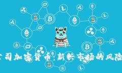  克隆公司加密货币：新兴市场的风险与机遇