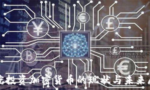   
印度投资加密货币的现状与未来展望