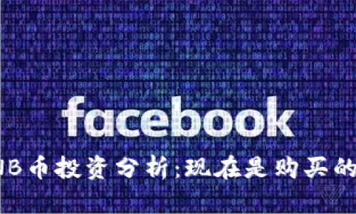 2023年BNB币投资分析：现在是购买的好时机吗？