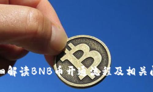 详细解读BNB币开通流程及相关问题