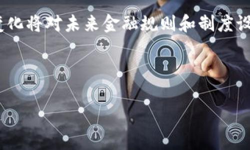 加密货币的定义与基本概念

加密货币是一种数字货币，它利用密码学技术来保障交易安全、控制新单位的生成，并验证资产的转移。与传统货币不同，加密货币通常不依赖中央银行或单一管理机构，而是通过去中心化的技术，如区块链技术，来维持网络的安全性和可靠性。比特币是最早且最知名的加密货币，诞生于2009年，后来随着区块链技术的发展，出现了以太坊、莱特币、瑞波币等多种加密货币。

加密货币的核心特点包括去中心化、匿名性、透明性和可编程性。由于其独特的性质，加密货币在许多领域得到了广泛应用，例如在线支付、投资、价值储存、跨境转账等。

## 加密货币的工作原理

加密货币的工作原理主要依赖于区块链技术。区块链是一种分布式数据库，记录所有交易信息。每笔交易都会被打包成一个“区块”，当这个区块完成后，会与前一个区块链接，形成一条长长的链条。这种结构确保了数据的透明性和不可篡改性。

在区块链网络中，用户通过称为“钱包”的软件来管理他们的加密货币。钱包可以是软件钱包（存储在用户的设备上）或硬件钱包（一种物理设备，专门用于存储密钥）。每个钱包都具有一个公共地址用于接收加密货币以及一个私钥用于签名交易。

加密货币的生成通常通过“挖矿”实现。挖矿是一种验证交易并生成新加密货币的过程，通常需要强大的计算能力来解决复杂的数学问题。

## 加密货币的优势

1. **去中心化**: 加密货币的最大优势是去中心化，意味着没有单一的控制中心。这种结构减少了欺诈和操纵的风险。

2. **降低交易费用**: 相比于传统金融体系，加密货币的交易费用通常较低。

3. **全球性与即时性**: 加密货币可以在全球范围内进行快速交易，无需受地理限制。

4. **安全性**: 由于使用了复杂的密码学，加密货币交易通常被认为是安全的，难以伪造。

5. **透明性**: 所有交易记录都在区块链上公开可见，用户可以随时验证交易的真实性。

## 加密货币的风险

1. **价格波动性大**: 加密货币的价格波动极大，使得投资风险较高。

2. **法规不确定性**: 世界各国对加密货币的监管政策不一，可能带来法律风险。

3. **黑客攻击风险**: 虽然区块链技术本身是安全的，但加密货币交易所和用户钱包仍可能成为黑客攻击的目标。

4. **缺乏消费者保护**: 在许多国家，加密货币缺乏法律上的保护，一旦发生损失，往往很难获得赔偿。

5. **技术复杂性**: 对普通用户来说，加密货币的技术复杂性可能造成障碍，与传统金融工具相比，更难以理解和使用。

## 常见问题解答

### 加密货币与传统货币有什么区别？

加密货币与传统货币的最大的区别在于它的去中心化特性。传统货币是由政府或中央银行发行和管理的，而加密货币则是依靠区块链技术，通过网络节点共同维护和运行。其次，传统货币的交易往往需要通过银行等金融机构进行，而加密货币的交易可以直接在网络上进行，无需中介。此外，传统货币受限于地域和货币政策，而加密货币则在全世界范围内可用，这是其另一个重要的区别。

在安全性方面，传统货币的交易依赖于金融机构的信任体系，而加密货币的交易通过密码学技术加以保障，理论上难以伪造或篡改。这样的设计使得加密货币在一定程度上更具安全性。同时，加密货币的匿名性也吸引了许多用户，但是这种匿名性在某种程度上也可能被不法分子利用。

最后，价格波动性是加密货币与传统货币的重要区别之一。加密货币的价值波动剧烈，投资风险较高，而传统货币在相对稳定的经济环境下，波动性较小，更加恒定。

### 为什么加密货币会受到如此欢迎？

加密货币受到欢迎的原因有很多，首先是它的投资机会。随着比特币等加密货币的迅速升值，许多人将其视为一种新的投资资产，尤其是在全球经济不确定性较高的背景下。投资者希望通过加密货币获得更多的回报，尤其是当传统市场表现不佳时，很多人认为数字货币能带来更高的收益潜力。

其次，加密货币的去中心化特性吸引了追求隐私和自由的人。在许多国家，政府对货币流动和交易有严格的控制，这种控制让一些人感到不满，而加密货币为这些人提供了一种自由的金融工具。

此外，加密货币的技术也在不断发展，例如以太坊的智能合约功能为许多应用开发开辟了新天地。这意味着不仅仅是货币交易，加密资产还可以用于更广泛的商业用途和创新应用，从而吸引了更多的开发者和企业进入这一领域。

最后，随着越来越多的机构和企业开始接受加密货币支付，市场的普及程度逐渐提升，社会对加密货币的接受度也在不断增强。这些因素共同推动了加密货币的流行。

### 加密货币的未来发展趋势将会是怎样的？

加密货币的未来发展趋势可能会受到多个因素的影响。首先，随着技术的不断进步，区块链技术将会更加成熟，可能会催生新的应用场景和商业模式。例如，去中心化金融（DeFi）就是通过区块链技术为用户提供无需中介的金融服务，未来有望得到更广泛的应用。

其次，随着监管政策的完善，合法合规的加密货币项目将会受到更多的支持和关注，这会推动整个行业的健康发展。许多国家正在制定有关加密货币的法律法规，未来的市场将趋于规范化，这将为投资者提供更好的安全保障。

另一个重要趋势是更多传统金融机构的参与。大型银行和金融机构正在慢慢拥抱区块链和加密货币，这有助于提高市场的流动性和接受度。随着加密货币逐渐被纳入传统金融体系，未来可能会见到更多与传统金融产品相结合的创新类型。

最后，用户教育和普及也是未来发展不可或缺的一部分。随着加密货币的复杂性和技术门槛降低，越来越多的普通用户能够理解并参与其中。未来的市场将可能是一个更加多元化且富有活力的生态系统。

### 加密货币在日常生活中如何使用？

加密货币在日常生活中的使用逐渐普及，用户可以通过多种方式使用这些数字货币。首先，许多商家已开始接受加密货币支付。像比特币这样的主流加密货币，越来越多的在线零售商、餐厅和服务提供商开始支持这种支付方式。通过简单的扫码或输入地址，用户可以在不需要第三方金融机构的情况下完成交易。

其次，加密货币还可以用于投资。例如，很多人把加密货币视为一种新兴的投资资产，购买并持有以期望其增值。此外，用户还可以参与加密货币的交易，通过买卖获得收益。近年来，许多交易所提供方便的交易平台，用户能够轻松地在不同的加密货币之间进行兑换。

另外，加密货币的另一种使用方式是用于跨境汇款。传统的跨境汇款过程往往需要数天时间和高额手续费，而使用加密货币进行汇款，则能够大幅降低成本并缩短时间。通过使用加密货币，用户可以方便地将资金转移到世界任何地方，这在全球贸易和个人汇款方面具有显著优势。

最后，一些人利用加密货币进行投资理财，例如通过质押（Staking）或参与去中心化金融（DeFi）平台，获取利息和收益。这些新的金融服务为用户提供了更多选择，帮助他们实现财富增值的目标。

### 如何确保加密货币的安全性？

由于加密货币交易的匿名性和不受监管性，确保加密货币的安全性至关重要。首先，用户应使用受信任的钱包来管理其加密资产。冷钱包和热钱包的选择也应根据用户的需求而定。冷钱包（离线存储）能有效防止黑客攻击，但交互不便，适合长期持有。热钱包（在线存储）虽然便于使用，但风险较高，建议只存放少量用于日常交易的资金。

其次，妥善保管私钥和助记词。这些是用户访问和管理加密货币的重要凭证，丢失或泄露可能导致资产丧失。用户应使用密码管理工具来保护敏感信息，并定期更新密码以提高安全性。

此外，用户还应注意网络安全，不要随便点击未知来源的链接，并保持设备的安全性，确保安装防火墙和防病毒软件。通过增强网络安全意识，用户能够大大降低被骗和遭受攻击的风险。

最后，参与去中心化金融（DeFi）相关项目时，要选择知名和信誉良好的平台。这类平台虽然提供了利息和收益的机会，但也存在着潜在风险，因此用户在投资之前务必要进行充分的调研和风险评估。

### 未来加密货币对金融行业的影响是什么？

加密货币将对金融行业产生深远的影响，首先是改变了传统金融交易的方式。以往的金融交易通常依赖于中介（如银行和支付平台），而加密货币通过区块链技术实现了去中心化。这种模式降低了交易成本，提高了交易速度，打破了地域限制，让全球交易变得更加便捷。

其次，加密货币推动了金融创新。通过引入智能合约、去中心化金融（DeFi）等新技术，许多传统金融服务（如借贷、保险等）趋向去中心化，用户可以无需中介直接参与。这一趋势可能会促使传统金融机构进行变革，以适应新现状。

此外，加密货币的出现还可能引起金融监管的变革。各国政府和金融监管机构开始关注加密货币的风险与利益，希望通过合理的政策和监管措施来引导市场的健康发展。而这些变化将对未来金融规则和制度设立产生重要影响。

最后，随着越来越多的用户和机构接受并使用加密货币，这将向社会传递出加密资产的合法性和稳定性，从而推动新型经济体系的建立，进而影响到全球的金融格局。

希望以上内容对你有所帮助！如果有任何其他问题或需要进一步讨论的内容，请随时告诉我。