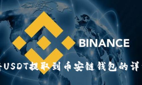 如何将USDT提取到币安链钱包的详细教程