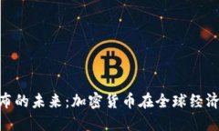 俄罗斯卢布的未来：加密货币在全球经济中的崛