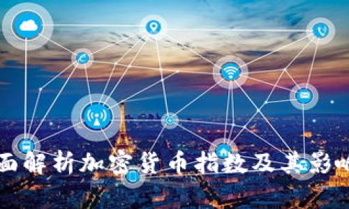 全面解析加密货币指数及其影响力