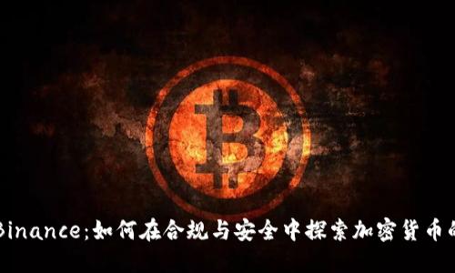 中国Binance：如何在合规与安全中探索加密货币的未来