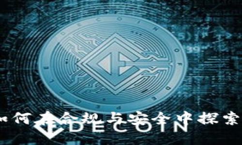 中国Binance：如何在合规与安全中探索加密货币的未来