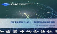   澳门购买加密货币的合法性与实用指南