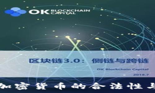   
澳门购买加密货币的合法性与实用指南