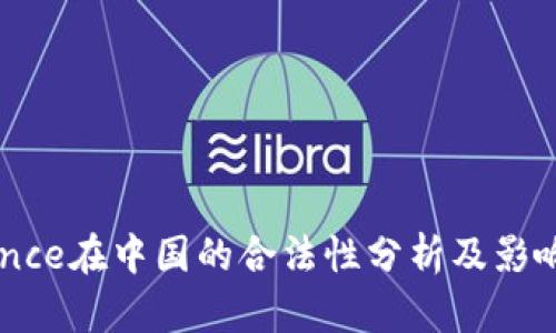 Binance在中国的合法性分析及影响因素