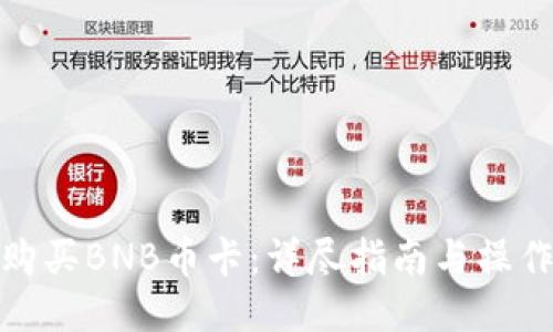 如何购买BNB币卡：详尽指南与操作步骤
