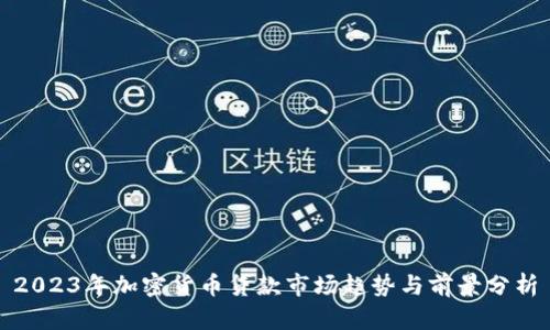 2023年加密货币贷款市场趋势与前景分析