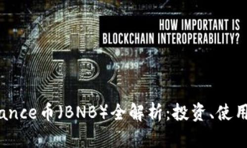 2023年Binance币（BNB）全解析：投资、使用及市场趋势