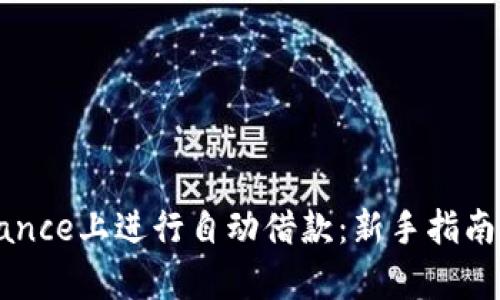 如何在Binance上进行自动借款：新手指南及策略解析