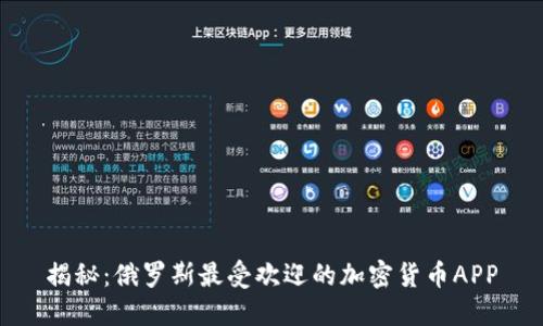揭秘：俄罗斯最受欢迎的加密货币APP