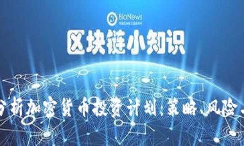 全面分析加密货币投资计划：策略、风险与收益