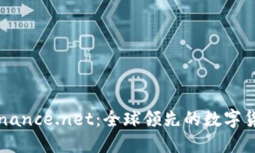 深入了解Binance.net：全球领先的数字货币交易平台