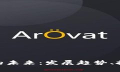 加密货币的未来：发展趋势、挑战与机遇