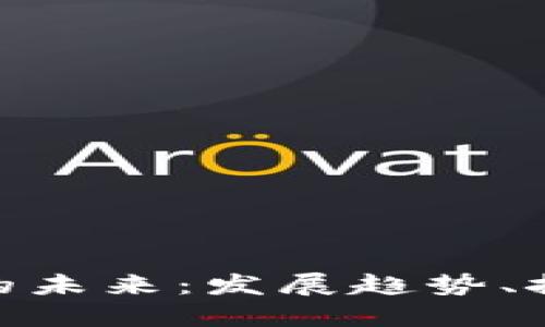 加密货币的未来：发展趋势、挑战与机遇