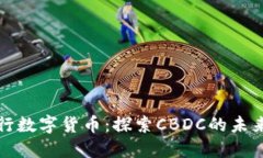 中国央行数字货币：探索CBDC的未来与影响