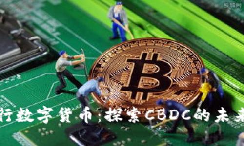 中国央行数字货币：探索CBDC的未来与影响