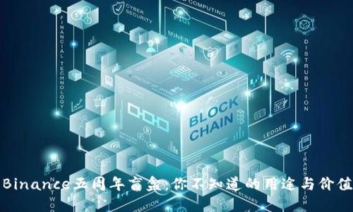 Binance五周年盲盒：你不知道的用途与价值